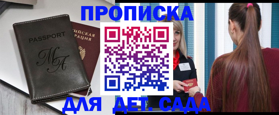купить прописку в Амурской области
